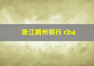 浙江稠州银行 cba